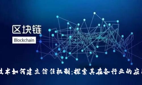 区块链技术如何建立信任机制:探索其在各行业的应用与未来