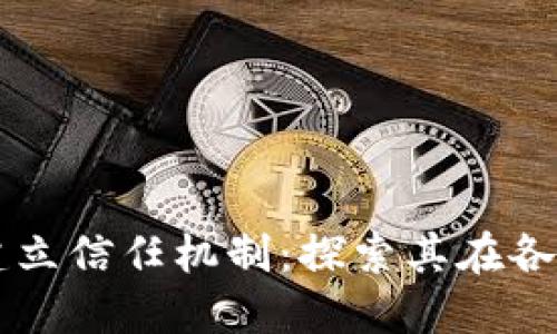 区块链技术如何建立信任机制:探索其在各行业的应用与未来