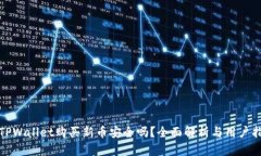 在TPWallet购买新币安全吗？全面解析与