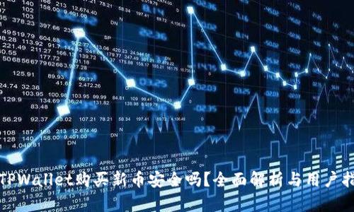 在TPWallet购买新币安全吗?全面解析与用户指南
