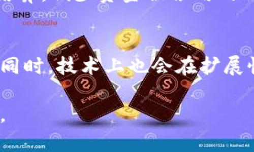    YHC区块链解析：了解其意义及应用前景  / 
 guanjianci  YHC区块链, YHC技术, 区块链应用, 数字货币  /guanjianci 

什么是YHC区块链？
YHC区块链是指“YHC”这个具体项目所采用的区块链技术平台。区块链技术因其去中心化、安全性和透明度等特性而逐渐被应用于多种领域。YHC作为一个具体的区块链项目，通常涉及数字货币的交易、智能合约的执行以及去中心化应用的开发等。

随着区块链技术的发展，越来越多的企业和个人开始关注其在金融、物流、医疗、数字资产等领域的应用潜力。YHC区块链的出现，说明了区块链技术的多样性及其可定制的特点。每个区块链项目都可能有自己独特的技术架构、共识机制和应用场景，因此在了解YHC的时候，首先要清楚它的基本定义和运作原理。

YHC区块链的核心技术
YHC区块链的实现依赖于几个关键技术，这些技术共同构成了其运作的基础。

首先，分布式账本技术是YHC区块链的核心。每笔交易都记录在多个节点上，并且这些节点共同维护着账本的完整性。这意味着即使某个节点出现问题，也不影响整个网络的正常运作，从而确保了系统的安全性和可靠性。

其次，YHC区块链可能采用共识机制，如工作量证明（PoW）或权益证明（PoS），这决定了如何在网络中达成一致。例如，PoW机制依赖于复杂的数学计算，而PoS则依赖于持币的数量和时间。不同的共识机制会影响YHC的交易速度、能耗以及安全性。

此外，智能合约技术是YHC区块链的重要组成部分。智能合约是自动执行合同条款的计算机程序，能够在满足特定条件时自动进行交易或执行协议。这种机制不仅提高了交易的效率，还降低了信任成本，因为合约一旦部署就无法被随意更改。

YHC区块链的应用场景
YHC区块链的应用范围广泛，包括但不限于以下几个场景：

h4金融服务/h4
在金融行业，YHC区块链能够提供透明、安全的交易记录，从而降低欺诈的风险。通过使用区块链，金融机构能够实时处理交易，减少结算时间，提高流动性。

h4供应链管理/h4
YHC区块链可以记录产品从生产到消费者的整个过程，确保信息的透明性与可信度。借助区块链技术，企业能够追踪产品的来源，验证供应商的资格，从而提升产品质量与消费者信任。

h4身份验证/h4
在身份管理方面，YHC区块链可以提供去中心化的身份验证解决方案。用户的身份数据被安全存储在区块链上，使得个人信息不易被篡改或盗用，同时仍然可以按照需要随时验证身份，提高了隐私保护度。

h4数字资产管理/h4
YHC区块链可以用于数字货币、代币及其他数字资产的创建与交易。在区块链平台上，用户可以方便地创建自己的数字资产并进行交易，拓展了资本市场的边界。

YHC区块链的优势与挑战
YHC区块链在带来诸多优势的同时，也面临着一些挑战。

h4优势/h4
首先，区块链技术的去中心化特性使得数据更难被篡改，提升了安全性。其次，透明度提高了信任度，参与者能够随时查看交易记录，降低了交易的摩擦。此外，智能合约的自动化处理提高了效率，尤其是在金融交易中可以大幅降低人力成本。

h4挑战/h4
然而，YHC区块链也面临挑战，包括技术复杂性、性能问题和法律监管。在技术方面，当前许多区块链网络仍面临扩展性问题，即随着用户的增加，交易速度可能会大幅下降。在法律层面，区块链的去中心化特性使其在立法与监管上较为复杂，许多国家对数字货币和区块链的监管政策尚未完全明确。

未来发展趋势
YHC区块链的未来发展趋势有以下几个方面：

h4更为广泛的应用/h4
随着企业和用户对区块链认知的提高，未来YHC区块链可能会在医疗、保险、物联网等多个领域拓展应用。通过解决痛点，促进行业的转型升级。

h4技术的进一步发展/h4
区块链技术本身也将在安全性、性能上不断改进。例如，采用分层区块链技术或侧链技术能够提高交易的处理能力，满足大规模应用的需求。

h4加强生态建设/h4
YHC区块链未来可能会重点构建生态系统，吸引更多开发者参与到YHC的建设中，形成一个良性的循环。开发者通过构建应用、服务于用户，同时也能够获得YHC网络的奖励，形成激励机制。

常见问题解答

h41. 如何参与YHC区块链项目？/h4
参与YHC区块链项目的首要步骤是了解该项目的白皮书，了解其技术特点、应用场景和团队背景。此外，您还可以通过或投资YHC的代币来参与项目。投资前请务必做好充分的调研，确保项目的合法性和可行性。

h42. YHC区块链的投资风险有哪些？/h4
投资YHC区块链的风险主包括市场波动、技术风险和法规不确定性等。数字货币市场波动性极大，投资者需要有心理准备。此外，技术故障或漏洞也可能导致投资损失，因此要选择成熟的项目。而且，各国对区块链和数字货币的监管政策各异，可能对项目的合法性产生影响。

h43. 是否所有区块链都同样安全？/h4
不，区块链的安全性因网络的不同而有所差异。例如，基于PoW机制的比特币相对较为安全，但仍面临51%攻击的风险。而一些新兴项目可能因为开发不够成熟而存在安全隐患。因此，选择信誉良好的项目是确保资金安全的重要方式。

h44. 什么是智能合约，它对YHC区块链有何意义？/h4
智能合约是一种自动执行合约条款的计算机程序，能够在特定条件满足时自动执行。它对YHC区块链的意义在于能够减少中介介入，提高交易效率和安全性。通过部署智能合约，用户可以实现无需信任中介而进行交易，降低了交易成本。

h45. YHC区块链如何与传统金融结合？/h4
YHC区块链可以通过提供透明的交易记录和便捷的交易方式，与传统金融系统进行结合。例如，金融机构可以利用YHC区块链进行实时清算与结算，减少资金被占用的时间。此外，YHC区块链还可以帮助金融行业降低欺诈风险，提升透明度。

h46. YHC区块链未来的发展方向是什么？/h4
YHC区块链未来可能会朝着更广泛的行业应用和技术改进方向发展。随着越来越多的企业认识到区块链的潜力，相关的应用场景将不断丰富。同时，技术上也会在扩展性和安全性上进行提升，使其能够支持更大规模的用户和交易。

综上，YHC区块链是一个具有广阔应用前景与潜力的项目。虽然它还面临着诸多挑战，但其优势和未来发展方向无疑值得我们持续关注和投资。