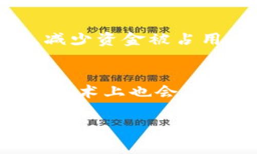    YHC区块链解析：了解其意义及应用前景  / 
 guanjianci  YHC区块链, YHC技术, 区块链应用, 数字货币  /guanjianci 

什么是YHC区块链？
YHC区块链是指“YHC”这个具体项目所采用的区块链技术平台。区块链技术因其去中心化、安全性和透明度等特性而逐渐被应用于多种领域。YHC作为一个具体的区块链项目，通常涉及数字货币的交易、智能合约的执行以及去中心化应用的开发等。

随着区块链技术的发展，越来越多的企业和个人开始关注其在金融、物流、医疗、数字资产等领域的应用潜力。YHC区块链的出现，说明了区块链技术的多样性及其可定制的特点。每个区块链项目都可能有自己独特的技术架构、共识机制和应用场景，因此在了解YHC的时候，首先要清楚它的基本定义和运作原理。

YHC区块链的核心技术
YHC区块链的实现依赖于几个关键技术，这些技术共同构成了其运作的基础。

首先，分布式账本技术是YHC区块链的核心。每笔交易都记录在多个节点上，并且这些节点共同维护着账本的完整性。这意味着即使某个节点出现问题，也不影响整个网络的正常运作，从而确保了系统的安全性和可靠性。

其次，YHC区块链可能采用共识机制，如工作量证明（PoW）或权益证明（PoS），这决定了如何在网络中达成一致。例如，PoW机制依赖于复杂的数学计算，而PoS则依赖于持币的数量和时间。不同的共识机制会影响YHC的交易速度、能耗以及安全性。

此外，智能合约技术是YHC区块链的重要组成部分。智能合约是自动执行合同条款的计算机程序，能够在满足特定条件时自动进行交易或执行协议。这种机制不仅提高了交易的效率，还降低了信任成本，因为合约一旦部署就无法被随意更改。

YHC区块链的应用场景
YHC区块链的应用范围广泛，包括但不限于以下几个场景：

h4金融服务/h4
在金融行业，YHC区块链能够提供透明、安全的交易记录，从而降低欺诈的风险。通过使用区块链，金融机构能够实时处理交易，减少结算时间，提高流动性。

h4供应链管理/h4
YHC区块链可以记录产品从生产到消费者的整个过程，确保信息的透明性与可信度。借助区块链技术，企业能够追踪产品的来源，验证供应商的资格，从而提升产品质量与消费者信任。

h4身份验证/h4
在身份管理方面，YHC区块链可以提供去中心化的身份验证解决方案。用户的身份数据被安全存储在区块链上，使得个人信息不易被篡改或盗用，同时仍然可以按照需要随时验证身份，提高了隐私保护度。

h4数字资产管理/h4
YHC区块链可以用于数字货币、代币及其他数字资产的创建与交易。在区块链平台上，用户可以方便地创建自己的数字资产并进行交易，拓展了资本市场的边界。

YHC区块链的优势与挑战
YHC区块链在带来诸多优势的同时，也面临着一些挑战。

h4优势/h4
首先，区块链技术的去中心化特性使得数据更难被篡改，提升了安全性。其次，透明度提高了信任度，参与者能够随时查看交易记录，降低了交易的摩擦。此外，智能合约的自动化处理提高了效率，尤其是在金融交易中可以大幅降低人力成本。

h4挑战/h4
然而，YHC区块链也面临挑战，包括技术复杂性、性能问题和法律监管。在技术方面，当前许多区块链网络仍面临扩展性问题，即随着用户的增加，交易速度可能会大幅下降。在法律层面，区块链的去中心化特性使其在立法与监管上较为复杂，许多国家对数字货币和区块链的监管政策尚未完全明确。

未来发展趋势
YHC区块链的未来发展趋势有以下几个方面：

h4更为广泛的应用/h4
随着企业和用户对区块链认知的提高，未来YHC区块链可能会在医疗、保险、物联网等多个领域拓展应用。通过解决痛点，促进行业的转型升级。

h4技术的进一步发展/h4
区块链技术本身也将在安全性、性能上不断改进。例如，采用分层区块链技术或侧链技术能够提高交易的处理能力，满足大规模应用的需求。

h4加强生态建设/h4
YHC区块链未来可能会重点构建生态系统，吸引更多开发者参与到YHC的建设中，形成一个良性的循环。开发者通过构建应用、服务于用户，同时也能够获得YHC网络的奖励，形成激励机制。

常见问题解答

h41. 如何参与YHC区块链项目？/h4
参与YHC区块链项目的首要步骤是了解该项目的白皮书，了解其技术特点、应用场景和团队背景。此外，您还可以通过或投资YHC的代币来参与项目。投资前请务必做好充分的调研，确保项目的合法性和可行性。

h42. YHC区块链的投资风险有哪些？/h4
投资YHC区块链的风险主包括市场波动、技术风险和法规不确定性等。数字货币市场波动性极大，投资者需要有心理准备。此外，技术故障或漏洞也可能导致投资损失，因此要选择成熟的项目。而且，各国对区块链和数字货币的监管政策各异，可能对项目的合法性产生影响。

h43. 是否所有区块链都同样安全？/h4
不，区块链的安全性因网络的不同而有所差异。例如，基于PoW机制的比特币相对较为安全，但仍面临51%攻击的风险。而一些新兴项目可能因为开发不够成熟而存在安全隐患。因此，选择信誉良好的项目是确保资金安全的重要方式。

h44. 什么是智能合约，它对YHC区块链有何意义？/h4
智能合约是一种自动执行合约条款的计算机程序，能够在特定条件满足时自动执行。它对YHC区块链的意义在于能够减少中介介入，提高交易效率和安全性。通过部署智能合约，用户可以实现无需信任中介而进行交易，降低了交易成本。

h45. YHC区块链如何与传统金融结合？/h4
YHC区块链可以通过提供透明的交易记录和便捷的交易方式，与传统金融系统进行结合。例如，金融机构可以利用YHC区块链进行实时清算与结算，减少资金被占用的时间。此外，YHC区块链还可以帮助金融行业降低欺诈风险，提升透明度。

h46. YHC区块链未来的发展方向是什么？/h4
YHC区块链未来可能会朝着更广泛的行业应用和技术改进方向发展。随着越来越多的企业认识到区块链的潜力，相关的应用场景将不断丰富。同时，技术上也会在扩展性和安全性上进行提升，使其能够支持更大规模的用户和交易。

综上，YHC区块链是一个具有广阔应用前景与潜力的项目。虽然它还面临着诸多挑战，但其优势和未来发展方向无疑值得我们持续关注和投资。