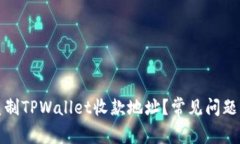 如何轻松复制TPWallet收款地址？常见问