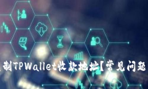如何轻松复制TPWallet收款地址?常见问题与解决方案