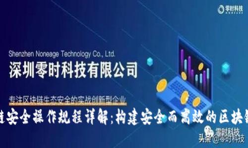 区块链安全操作规程详解:构建安全而高效的区块链环境