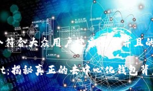 思考一个符合大众用户搜索需求并且的
TPWallet:揭秘真正的去中心化钱包背后的真相