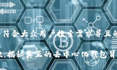 思考一个符合大众用户搜索需求并且的
TPWallet:揭秘真正的去中心化钱包背后的真相