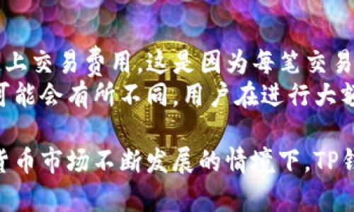   TP区块链钱包行情分析与投资前景探讨 / 
 guanjianci 区块链, 钱包, TP钱包, 投资前景 /guanjianci 

一、TP区块链钱包概述
TP区块链钱包，作为一种数字资产存储工具，近年来随着区块链技术的快速发展而受到广泛关注。区块链钱包主要用于存储、发送和接收数字货币，如比特币、以太坊等。TP钱包凭借其安全性、用户友好设计以及对多种数字资产的支持，成为许多用户的首选。
TP区块链钱包不仅简单易用，而且采用了多重安全措施来保障用户资产的安全。这使得即使是对区块链不甚了解的用户也能轻松上手。同时，TP钱包支持多种主流的加密货币，满足了用户的多样化需求。

二、当前TP区块链钱包的行情
为了了解TP区块链钱包的行情，首先需要关注它所支持的加密货币的市场表现。目前，市场上的主要数字资产如比特币、以太坊的行情波动，直接影响到TP钱包的使用频率和用户活跃度。随着行情的上涨，越来越多的人选择使用钱包来存储和交易这些数字资产。
根据最新的市场数据，目前TP钱包中的主流数字资产表现活跃，尤其是在比特币和以太坊价格上涨的情况下。用户在TP钱包内的交易量显著增加，说明他们对利用该钱包进行交易和资产管理的信心增强。

三、TP区块链钱包的功能解析
TP区块链钱包除了基本的存储和交易功能外，另外还具备了一系列先进的功能，这些功能能够有效增强用户的体验。例如，TP钱包提供了安全备份功能，可以确保用户在丢失设备或密码的情况下依然能够找回自己的数字资产。
此外，TP钱包还支持去中心化交易所（DEX），这意味着用户可以在钱包内直接进行交易，而无需将资产转移到交易所。这种方式不仅提升了交易的便捷性，同时也增强了资金的安全性。

四、TP区块链钱包的安全性分析
安全性是区块链钱包最重要的考量因素之一，TP钱包在这一方面采取了多种措施。首先，TP钱包采用了行业标准的加密技术来保护用户的数据和资产。其次，用户资产在离线状态下保持安全，减少被黑客攻击的风险。
TP钱包还提供了多重签名功能，增加了资产转移的安全性。在执行转移操作时，不同程度的验证能够防止未经授权的操作，从而有效保障用户的资产安全。

五、投资TP区块链钱包的前景分析
随着区块链技术的不断成熟和社会大众对数字资产认知的提升，TP区块链钱包的投资前景变得非常值得期待。从市场趋势来看，数字货币的热度将继续保持，TP钱包由于其良好的用户体验和安全性，预计也会在市场上占据一席之地。
投资者在选择数字资产时，可以考虑TP钱包的多样化功能及其在市场中的表现。使用TP钱包进行资产的储存和管理，不仅能够提高资产的安全性，还能够在市场行情活跃时快速进行交易，增加收益。

六、常见问题解答

1. TP区块链钱包的使用流程是怎样的？
使用TP区块链钱包相对简单，包括几个基本步骤。首先，用户需要下载并安装TP钱包应用。然后，用户可以创建一个新账户，设置强密码并对账户进行安全设置，如开启双重验证等。接下来，用户可以使用钱包进行数字资产的转入和转出，进行交易时，根据提示完成相应的操作即可。
除了初次使用，用户在平时的使用过程中也应定期检查安全设置，加强自身的安全防范意识，定期更新密码，并保持应用程序的版本更新，确保使用的是最新的安全版本。

2. TP区块链钱包是否支持币种兑换功能？
TP区块链钱包支持多种数字货币的存储与交易，而关于币种兑换功能，TP钱包允许用户在其平台上实现不同数字资产之间的兑换。这为用户在面对市场行情变化时，能够灵活调整投资组合提供了便利。同时，用户只需在钱包内操作，不需要切换到外部交易所，增强了使用体验。
需要提醒的是，用户在进行币种兑换时应该关注当前市场的汇率变化，以获取最佳的交易时机。虽然TP钱包提供了实时的市场数据，但仍旧需要用户自己进行相应的市场分析。

3. TP区块链钱包的安全性如何保证？
TP区块链钱包的安全性主要体现在其采用的技术和措施上。首先，TP钱包使用行业标准的加密算法来保护用户的数据和资产，以防止信息泄漏。其次，在用户的数字资产存储方面，TP钱包选择了冷存储的方式，使得大部分资产处于离线状态，从而大大降低了黑客攻击的风险。
此外，TP钱包还为用户提供了多重签名功能与双重认证机制，确保在执行资金转移时，需要多个验证步骤，以防止用户资产遭受未授权的操作。

4. TP钱包如何进行资产备份和恢复？
资产备份和恢复是用户在使用TP区块链钱包时最为重要的步骤之一。TP钱包提供了简便的备份和恢复功能。在创建钱包时，用户需要记录下助记词或私钥，这些信息是找回资产的唯一途径。在需要备份时，用户可以通过钱包应用内的备份选项进行操作，确保所有数据安全存储。
一旦用户需要恢复资产，可以通过输入助记词或私钥轻松找回自己的账户。需要注意的是，用户必须妥善保管这些信息，避免将其泄露给他人，因为一旦被他人知晓，可能导致资产丢失。

5. TP钱包是否适合新手使用？
TP钱包设计考虑到了不同用户的使用需求，新手用户在使用时不会感到困惑。首先，TP钱包的用户界面友好，操作简单，提供了一系列新手指导，让用户快速上手。同时，TP钱包也提供了详细的使用指南和常见问题解答，帮助新手用户更好地理解区块链钱包的使用方法。
不仅如此，TP钱包还有24小时在线客服支持，用户在实际操作中遇到问题时，可以随时寻求帮助。综上所述，TP钱包非常适合新手用户。

6. TP区块链钱包的费用如何？
TP区块链钱包的使用费用相对较为合理。通常情况下，用户在使用TP钱包进行存储和发送数字资产时，可能会产生一定的链上交易费用。这是因为每笔交易都需支付给区块链网络的矿工费用，这与其他钱包相似。
不过，TP钱包本身不收取额外的使用费用，因此用户在使用时只需关注链上交易费用。根据不同的网络拥堵情况，这些费用可能会有所不同。用户在进行大额交易时，可以选择在较低拥堵时段发起交易，以减少费用支出。

总结而言，TP区块链钱包是一款多功能、安全性高的数字资产存储工具，适合各类用户特别是新手用户。在区块链乃至数字货币市场不断发展的情境下，TP钱包具备优良的投资前景，值得用户进行深入了解与使用。