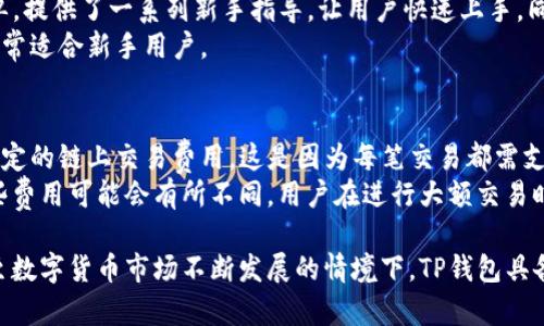   TP区块链钱包行情分析与投资前景探讨 / 
 guanjianci 区块链, 钱包, TP钱包, 投资前景 /guanjianci 

一、TP区块链钱包概述
TP区块链钱包，作为一种数字资产存储工具，近年来随着区块链技术的快速发展而受到广泛关注。区块链钱包主要用于存储、发送和接收数字货币，如比特币、以太坊等。TP钱包凭借其安全性、用户友好设计以及对多种数字资产的支持，成为许多用户的首选。
TP区块链钱包不仅简单易用，而且采用了多重安全措施来保障用户资产的安全。这使得即使是对区块链不甚了解的用户也能轻松上手。同时，TP钱包支持多种主流的加密货币，满足了用户的多样化需求。

二、当前TP区块链钱包的行情
为了了解TP区块链钱包的行情，首先需要关注它所支持的加密货币的市场表现。目前，市场上的主要数字资产如比特币、以太坊的行情波动，直接影响到TP钱包的使用频率和用户活跃度。随着行情的上涨，越来越多的人选择使用钱包来存储和交易这些数字资产。
根据最新的市场数据，目前TP钱包中的主流数字资产表现活跃，尤其是在比特币和以太坊价格上涨的情况下。用户在TP钱包内的交易量显著增加，说明他们对利用该钱包进行交易和资产管理的信心增强。

三、TP区块链钱包的功能解析
TP区块链钱包除了基本的存储和交易功能外，另外还具备了一系列先进的功能，这些功能能够有效增强用户的体验。例如，TP钱包提供了安全备份功能，可以确保用户在丢失设备或密码的情况下依然能够找回自己的数字资产。
此外，TP钱包还支持去中心化交易所（DEX），这意味着用户可以在钱包内直接进行交易，而无需将资产转移到交易所。这种方式不仅提升了交易的便捷性，同时也增强了资金的安全性。

四、TP区块链钱包的安全性分析
安全性是区块链钱包最重要的考量因素之一，TP钱包在这一方面采取了多种措施。首先，TP钱包采用了行业标准的加密技术来保护用户的数据和资产。其次，用户资产在离线状态下保持安全，减少被黑客攻击的风险。
TP钱包还提供了多重签名功能，增加了资产转移的安全性。在执行转移操作时，不同程度的验证能够防止未经授权的操作，从而有效保障用户的资产安全。

五、投资TP区块链钱包的前景分析
随着区块链技术的不断成熟和社会大众对数字资产认知的提升，TP区块链钱包的投资前景变得非常值得期待。从市场趋势来看，数字货币的热度将继续保持，TP钱包由于其良好的用户体验和安全性，预计也会在市场上占据一席之地。
投资者在选择数字资产时，可以考虑TP钱包的多样化功能及其在市场中的表现。使用TP钱包进行资产的储存和管理，不仅能够提高资产的安全性，还能够在市场行情活跃时快速进行交易，增加收益。

六、常见问题解答

1. TP区块链钱包的使用流程是怎样的？
使用TP区块链钱包相对简单，包括几个基本步骤。首先，用户需要下载并安装TP钱包应用。然后，用户可以创建一个新账户，设置强密码并对账户进行安全设置，如开启双重验证等。接下来，用户可以使用钱包进行数字资产的转入和转出，进行交易时，根据提示完成相应的操作即可。
除了初次使用，用户在平时的使用过程中也应定期检查安全设置，加强自身的安全防范意识，定期更新密码，并保持应用程序的版本更新，确保使用的是最新的安全版本。

2. TP区块链钱包是否支持币种兑换功能？
TP区块链钱包支持多种数字货币的存储与交易，而关于币种兑换功能，TP钱包允许用户在其平台上实现不同数字资产之间的兑换。这为用户在面对市场行情变化时，能够灵活调整投资组合提供了便利。同时，用户只需在钱包内操作，不需要切换到外部交易所，增强了使用体验。
需要提醒的是，用户在进行币种兑换时应该关注当前市场的汇率变化，以获取最佳的交易时机。虽然TP钱包提供了实时的市场数据，但仍旧需要用户自己进行相应的市场分析。

3. TP区块链钱包的安全性如何保证？
TP区块链钱包的安全性主要体现在其采用的技术和措施上。首先，TP钱包使用行业标准的加密算法来保护用户的数据和资产，以防止信息泄漏。其次，在用户的数字资产存储方面，TP钱包选择了冷存储的方式，使得大部分资产处于离线状态，从而大大降低了黑客攻击的风险。
此外，TP钱包还为用户提供了多重签名功能与双重认证机制，确保在执行资金转移时，需要多个验证步骤，以防止用户资产遭受未授权的操作。

4. TP钱包如何进行资产备份和恢复？
资产备份和恢复是用户在使用TP区块链钱包时最为重要的步骤之一。TP钱包提供了简便的备份和恢复功能。在创建钱包时，用户需要记录下助记词或私钥，这些信息是找回资产的唯一途径。在需要备份时，用户可以通过钱包应用内的备份选项进行操作，确保所有数据安全存储。
一旦用户需要恢复资产，可以通过输入助记词或私钥轻松找回自己的账户。需要注意的是，用户必须妥善保管这些信息，避免将其泄露给他人，因为一旦被他人知晓，可能导致资产丢失。

5. TP钱包是否适合新手使用？
TP钱包设计考虑到了不同用户的使用需求，新手用户在使用时不会感到困惑。首先，TP钱包的用户界面友好，操作简单，提供了一系列新手指导，让用户快速上手。同时，TP钱包也提供了详细的使用指南和常见问题解答，帮助新手用户更好地理解区块链钱包的使用方法。
不仅如此，TP钱包还有24小时在线客服支持，用户在实际操作中遇到问题时，可以随时寻求帮助。综上所述，TP钱包非常适合新手用户。

6. TP区块链钱包的费用如何？
TP区块链钱包的使用费用相对较为合理。通常情况下，用户在使用TP钱包进行存储和发送数字资产时，可能会产生一定的链上交易费用。这是因为每笔交易都需支付给区块链网络的矿工费用，这与其他钱包相似。
不过，TP钱包本身不收取额外的使用费用，因此用户在使用时只需关注链上交易费用。根据不同的网络拥堵情况，这些费用可能会有所不同。用户在进行大额交易时，可以选择在较低拥堵时段发起交易，以减少费用支出。

总结而言，TP区块链钱包是一款多功能、安全性高的数字资产存储工具，适合各类用户特别是新手用户。在区块链乃至数字货币市场不断发展的情境下，TP钱包具备优良的投资前景，值得用户进行深入了解与使用。