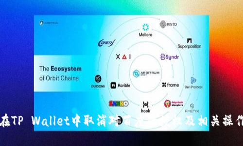 如何在TP Wallet中取消对百度的授权及相关操作指南