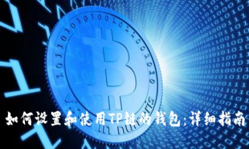 如何设置和使用TP链的钱包:详细指南