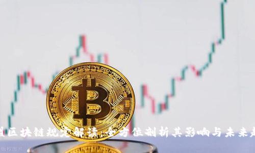 欧盟区块链规定解读:全方位剖析其影响与未来趋势