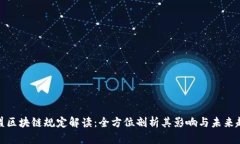 欧盟区块链规定解读：全方位剖析其影