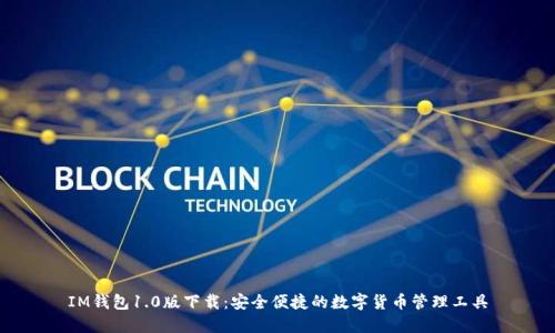 IM钱包1.0版下载:安全便捷的数字货币管理工具