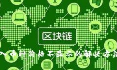 TPWallet买入币种价格不显示的解决方法