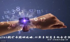 TPWallet挖矿币赎回攻略：从新手到高手