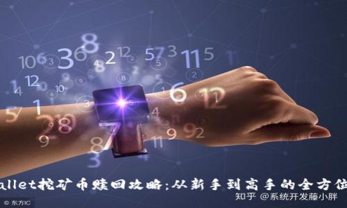 TPWallet挖矿币赎回攻略:从新手到高手的全方位指南