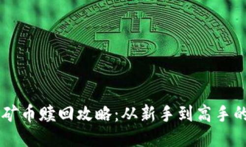 TPWallet挖矿币赎回攻略:从新手到高手的全方位指南
