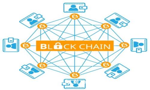 区块链中的Hub概念解析:定义、作用与应用前景