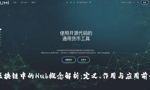 区块链中的Hub概念解析:定义、作用与应用前景