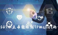 如何将USDT从火币转账到TPWallet的详细指