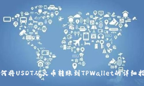 如何将USDT从火币转账到TPWallet的详细指南