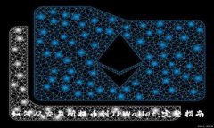 如何从交易所提币到TPWallet：完整指南