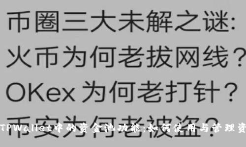 理解TPWallet中的资金池功能:如何使用与管理资金池