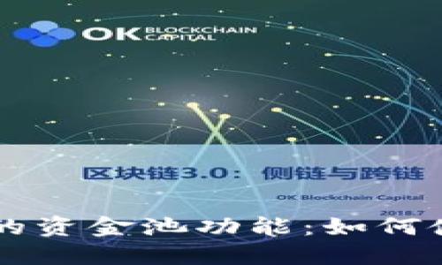 理解TPWallet中的资金池功能:如何使用与管理资金池