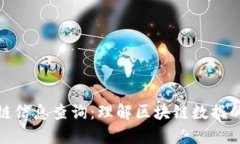 区块链信息查询：理解区块链数据的关