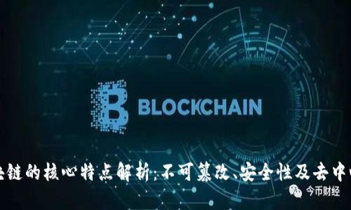 区块链的核心特点解析:不可篡改、安全性及去中心化