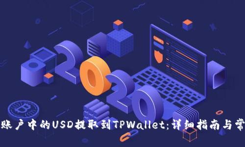 如何将欧易账户中的USD提取到TPWallet:详细指南与常见问题解答