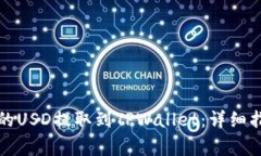 如何将欧易账户中的USD提取到TPWallet：