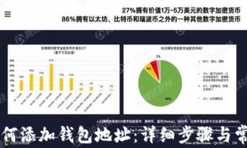 TPWallet如何添加钱包地址:详细步骤与常见问题解析