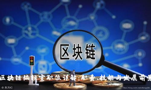 区块链编辑室职位详解:职责、技能与发展前景