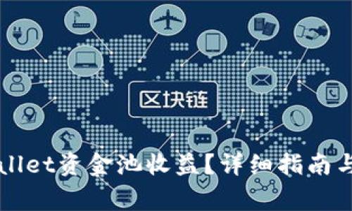 如何查看TPWallet资金池收益?详细指南与常见问题解答