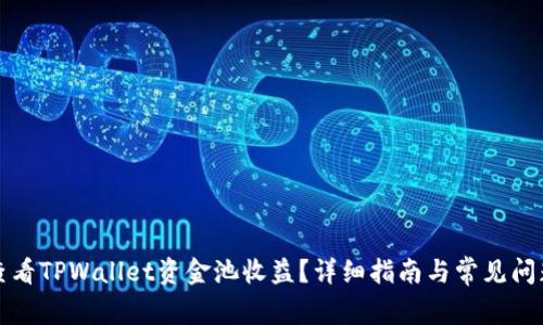 如何查看TPWallet资金池收益?详细指南与常见问题解答