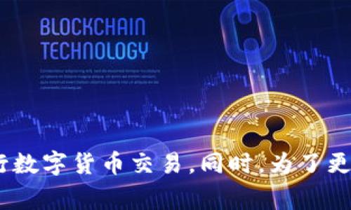 biao ti在TPWallet里兑换不了的常见问题及解决方法/biao ti
TPWallet, 兑换问题, 数字货币, 钱包使用, 交易问题/guanjianci

随着区块链技术的快速发展，数字货币越来越受到大众的关注。TPWallet作为一个功能强大的数字货币钱包，受到了很多用户的喜爱。它不仅支持多种数字货币的管理，还有便捷的兑换功能。然而，有些用户在使用TPWallet进行数字货币兑换时，可能会遇到各种问题。在本文中，我们将详细分析在TPWallet里兑换不了的常见问题及解决方法，希望能够帮助用户顺利进行数字货币的交易和兑换。

什么是TPWallet？
TPWallet是一个多链数字货币钱包，支持多种区块链资产的存储和管理。它的设计旨在为用户提供安全、便捷的数字货币存储和交易体验。用户通过TPWallet不仅能够方便地进行资产管理，还能快捷地进行数字货币兑换、转账等操作。TPWallet支持的交易对丰富，包括BTC、ETH、USDT等主流币种。此外，TPWallet还提供DApp浏览器，用户可通过钱包直接访问各种去中心化应用。

TPWallet兑换功能的基本操作
在TPWallet中进行数字货币兑换十分简单。用户只需选择想要兑换的币种，输入兑换数量，便可以看到实时的兑换汇率及手续费。确认订单后，系统将自动完成兑换过程。然而，有时用户可能会遇到兑换不成功的情况，了解兑换的基本操作和注意事项，可以帮助我们找到问题的根源。

TPWallet里兑换不了的常见原因
兑换不了的原因可能有很多，以下是一些常见的原因：

h41. 网络问题/h4
在数字货币交易中，网络的稳定性至关重要。网络不稳定或者断开连接都会影响TPWallet的兑换功能。用户可以检查Wi-Fi或移动数据的连接状态，确保网络畅通无阻。

h42. 钱包余额不足/h4
用户在进行兑换前，首先必须确保钱包中有足够的资产用于兑换。有些用户可能会忽视这一点，导致尝试兑换的过程失败。

h43. 交易对问题/h4
TPWallet支持的交易对有限，用户需要确保所选的币种组合是支持的交易对。如果用户尝试兑换不支持的交易币种，就会导致兑换失败。

h44. 手续费不足/h4
在兑换数字货币时，用户需支付一定的交易手续费。如果钱包中的余额不足以支付手续费，也会导致兑换失败。

h45. 系统维护或故障/h4
有时TPWallet可能会进行系统维护，或者出现意外的技术故障。用户在进行兑换时，若发现无法完成交易，可尝试稍候再试。

h46. 版本问题/h4
应用程序的版本更新也可能导致某些功能无法正常使用。用户应确保TPWallet始终保持在最新版本，以获得最佳的使用体验。

针对兑换问题的解决方案
当用户在TPWallet中遇到无法兑换的情况时，可以尝试以下解决方案：

h41. 检查网络连接/h4
首先，确保设备的网络连接正常。如果使用的是Wi-Fi网络，可以尝试重启路由器或切换到移动数据。确认网络稳定后，再重新尝试操作。

h42. 确认余额情况/h4
用户应当检查钱包中是否有足够的资产进行兑换，包括交易所需的手续费。在钱包界面查看账户余额，并根据需要进行充值。

h43. 换对正确的交易对/h4
在进行兑换前，建议先查验所需兑换的币种是否在TPWallet的支持范围内。可以在交易界面查看所有支持的交易对，选择合适的组合进行兑换。

h44. 查看手续费/h4
当发现兑换失败时，可以查看当前的交易手续费情况。如果手续费过高，用户可以考虑调整兑换策略，尝试不同的币种组合。

h45. 检查系统通知/h4
用户还可以检查TPWallet的官方社交媒体或社区，尤其是Telegram和Twitter，通常会发布关于系统维护或故障的通知。如果确实有维护或故障，用户只需耐心等待系统恢复。

h46. 更新应用版本/h4
时常检查TPWallet的应用更新，确保使用的是最新版本。进入应用商店查找是否有可用的更新，如果有，及时下载和安装。

相关问题1：在TPWallet中如何安全存储我的数字货币？
安全存储数字货币是每个投资者的首要任务，下面是一些基础建议：

h41. 使用强密码/h4
钱包的密码应设置为强密码，包括大小写字母、数字和符号，避免使用容易被猜到的个人信息，如生日等。

h42. 双重认证/h4
启用双重身份验证（2FA），增强账户安全性。即使密码外泄，未通过二次验证也无法登入账户。

h43. 定期备份/h4
定期备份TPWallet的助记词和私钥，储存在安全的地方，这样即使设备丢失，也能恢复访问权。

h44. 不在公共网络上操作/h4
建议避免使用公共Wi-Fi进行交易或兑换，可能会面临中间人攻击。有条件的话，使用VPN增加安全性。

h45. 更新软件/h4
定期检查并更新TPWallet应用，确保使用最新的安全补丁，免受漏洞攻击。

h46. 谨慎对待钓鱼网站/h4
切勿轻易点击来自未知来源的链接，确保只在官方网站下载应用或访问服务。学习辨别钓鱼网站的技巧是也很重要的。

相关问题2：TPWallet如何进行充值？
为确保成功充值，以下是详细的步骤和注意事项：

h41. 选择币种/h4
在TPWallet中选择需要充值的数字货币类型，系统会显示相应地址。例如，如果选择BTC，则会获得一个BTC地址。

h42. 复制地址/h4
将显示的地址复制，确保提取到的地址没有错误。如果可能，使用QR码便于扫描。

h43. 从交易所或其他钱包发送/h4
前往数字货币交易所或您拥有的另一个钱包，选择发送功能，输入之前复制的充值地址，并确认发送数量。

h44. 等待确认/h4
发送完成后，充值会经过网络确认，需耐心等待。根据网络繁忙程度，确认时间会有所不同。

h45. 检查到账情况/h4
在TPWallet中，可以查看资产状态，确认充值是否成功到账。如果长时间未到账，可以查看交易状态或联系支持团队。

相关问题3：TPWallet如何查看交易记录？
在TPWallet中查看交易记录非常简单，以下是操作步骤：

h41. 打开TPWallet/h4
启动TPWallet应用并登录账户，确保已经解锁钱包的安全性。

h42. 进入资产界面/h4
在主界面上选择“资产”选项，进入您所有持有的数字货币列表。

h43. 选择币种/h4
找到您需要查看交易记录的币种，点击进入该币种的详情页面，里面会有交易记录的选项。

h44. 查看交易详细信息/h4
用户可以在交易记录中查看到所有历史交易的详细信息，包括交易时间、交易类型（充值、兑换、转账等）、金额及状态等。

h45. 搜索功能/h4
如果交易记录较多，TPWallet提供搜索功能，用户可以通过输入交易哈希或其他信息快速找到想要的信息。

相关问题4：TPWallet如何进行安全交易？
为了确保交易安全，用户在TPWallet中应遵循以下指导原则：

h41. 了解市场情况/h4
在进行交易前，自行做好市场调研，了解币种走势，避免在低迷期间错误出手。

h42. 使用小额交易/h4
建议首次交易时使用小额资产，以避免大的损失，熟悉操作后再逐渐增加交易额。

h43. 确认交易细节/h4
每次交易提交前都应仔细确认所有信息，包括交易对、交易数量及手续费等，避免误操作。

h44. 及时记录/h4
交易成功后及时保存交易记录，保留截图或记录交易哈希，以备后续查询或需要解决问题时使用。

h45. 随时关注账户安全/h4
定期审查您的TPWallet账户安全性，确认未发生异常交易，防篡改和未授权的访问。

相关问题5：TPWallet支持哪些区块链？
TPWallet支持多个主流区块链，具体包括：

h41. Ethereum（以太坊）/h4
支持ERC20及ERC721等多种代币，用户可以方便地管理钱包中的以太币以及代币资产。

h42. Binance Smart Chain（币安智能链）/h4
兼容BEP20代币，用户可以通过TPWallet进行币安智能链上的交易和DApp访问。

h43. TRON（波场）/h4
支持TRC20代币，用户可存储和管理TRON生态中的各种代币，参与生态活动。

h44. Bitcoin（比特币）/h4
作为最早的数字货币，TPWallet支持BTC的存储和交易，用户可以使用其进行基本交易。

h45. 多链支持/h4
TPWallet还支持其他多条区块链，致力于为用户提供一个全面的资产管理平台，随着时间推移，TPWallet将继续扩展更多主流区块链的支持。

相关问题6：如何保持TPWallet的最新功能？
为了保持TPWallet功能的更新，用户可以遵循以下建议：

h41. 订阅官方公告/h4
定期查看TPWallet的官方媒体渠道，如社交媒体、官网等，及时了解新功能和更新公告。

h42. 加入社区/h4
加入TPWallet的用户社区，比如Telegram群组或Discord频道，可以与其他用户分享经验，互通有无，了解新动态。

h43. 参加活动/h4
TPWallet偶尔会举行线上活动和营销活动，用户参与这些活动有助于更加深入了解钱包的各项功能及变更。

h44. 定期更新应用/h4
不定期检查应用商店是否有TPWallet的更新，确保使用最新版本，以掌握最新的功能和改进。

总结而言，TPWallet作为一个便捷的数字货币钱包，为用户提供了丰富的功能和服务。了解在TPWallet中兑换失败的常见情况和解决方案，能够帮助用户有效应对各种问题并顺利进行数字货币交易。同时，为了更好地维护资金安全，建议用户定期学习相关知识，提升自身的安全意识。