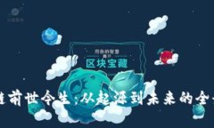 区块链前世今生：从起源到未来的全景