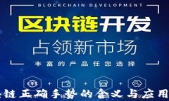 区块链正确手势的含义与应用解析