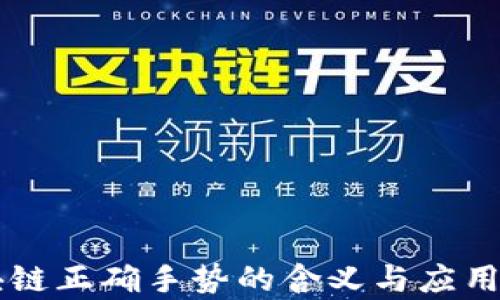 区块链正确手势的含义与应用解析