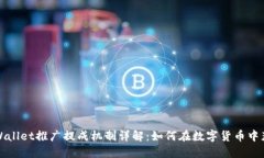 TPWallet推广提成机制详解：如何在数字