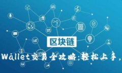 最新版TPWallet交易全攻略：轻松上手，