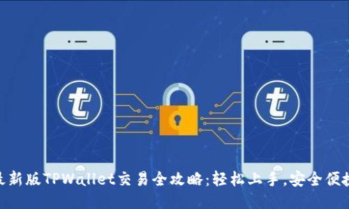 最新版TPWallet交易全攻略:轻松上手,安全便捷