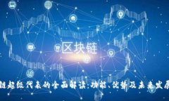 区块链超级代表的全面解读：功能、优