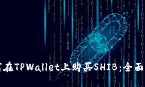 如何在TPWallet上购买SHIB:全面指南