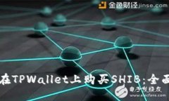 如何在TPWallet上购买SHIB：全面指南