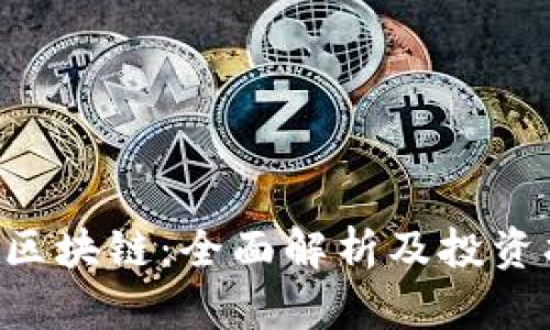 ICO区块链:全面解析及投资指南