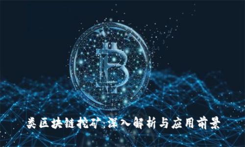 类区块链挖矿:深入解析与应用前景