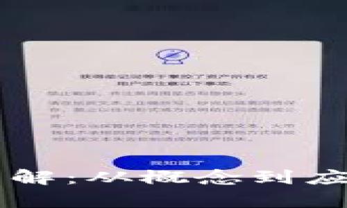 区块链技术详解:从概念到应用的全面解析